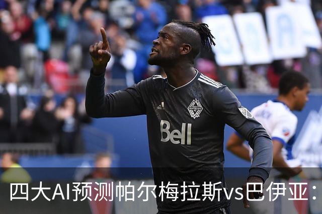 四大AI预测帕尔梅拉斯vs巴伊亚：三家看主胜，豆包猜平局
