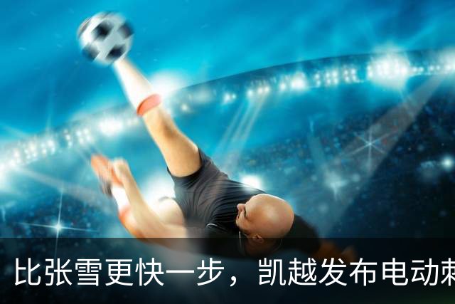 比张雪更快一步，凯越发布电动刺鸟：配45kw电机，极速160km/h！
