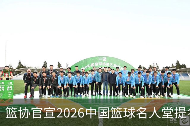 篮协官宣2026中国篮球名人堂提名名单：杜锋朱芳雨入围 李秋平在列