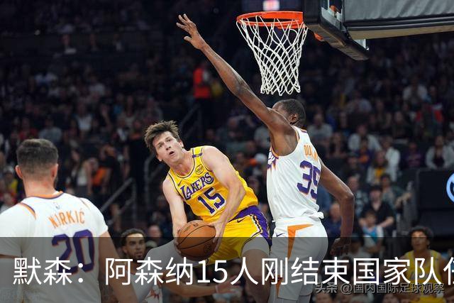 默森：阿森纳15人刚结束国家队任务，利兹联占优